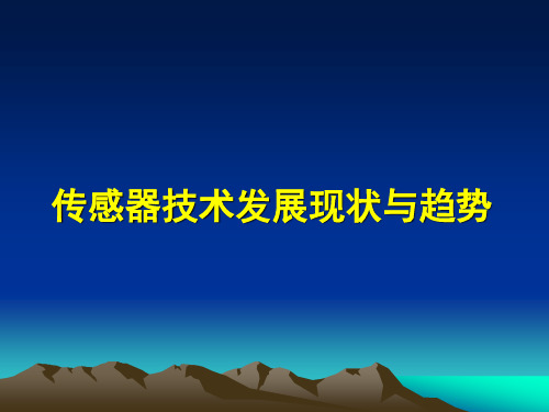 传感器技术发展现状与趋势