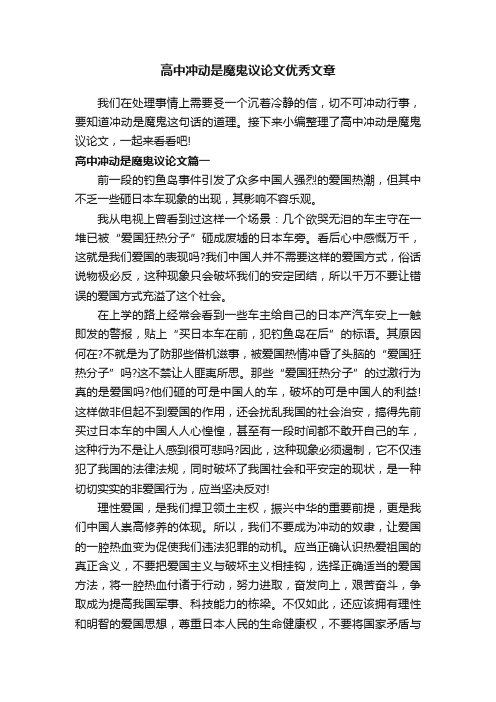 高中冲动是魔鬼议论文优秀文章