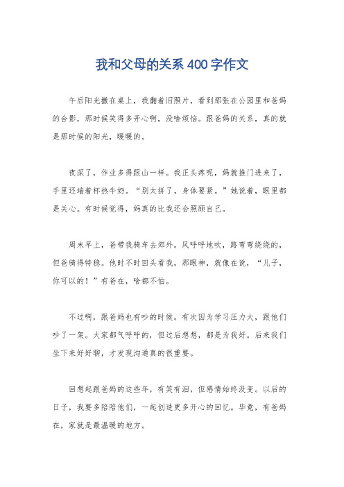 我和父母的关系400字作文