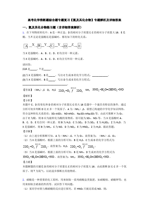 高考化学推断题综合题专题复习【氮及其化合物】专题解析及详细答案