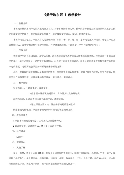 高中语文粤教版精品教案《广东教育出版社高中语文必修4 18 晏子治东阿》3