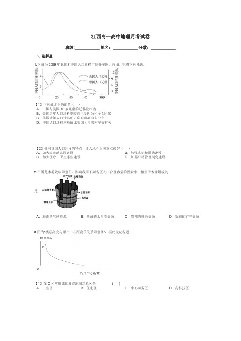 江西高一高中地理月考试卷带答案解析
