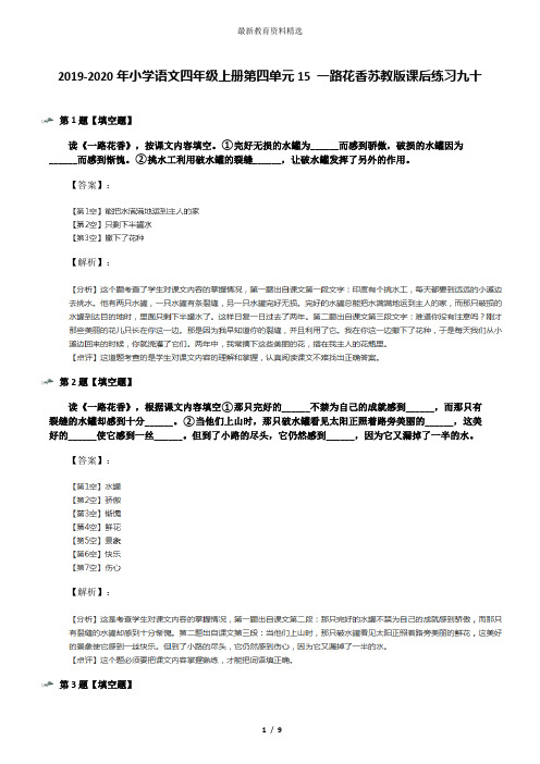 2019-2020年小学语文四年级上册第四单元15 一路花香苏教版课后练习九十