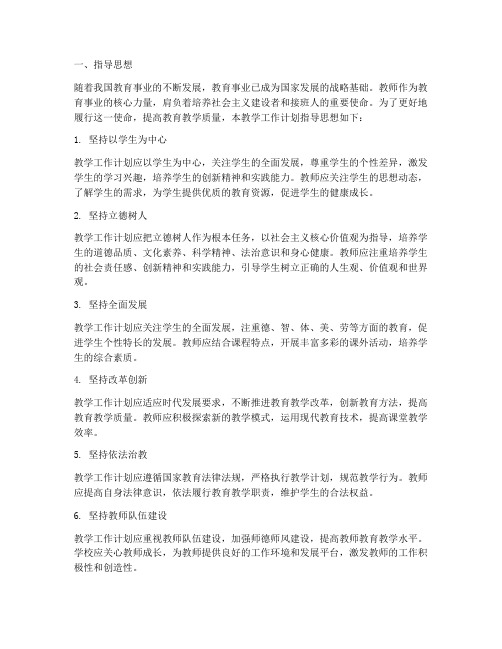 教师教学工作计划指导思想