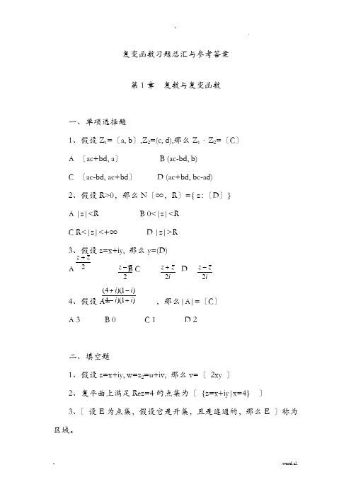 复变函数习题总汇与参考答案