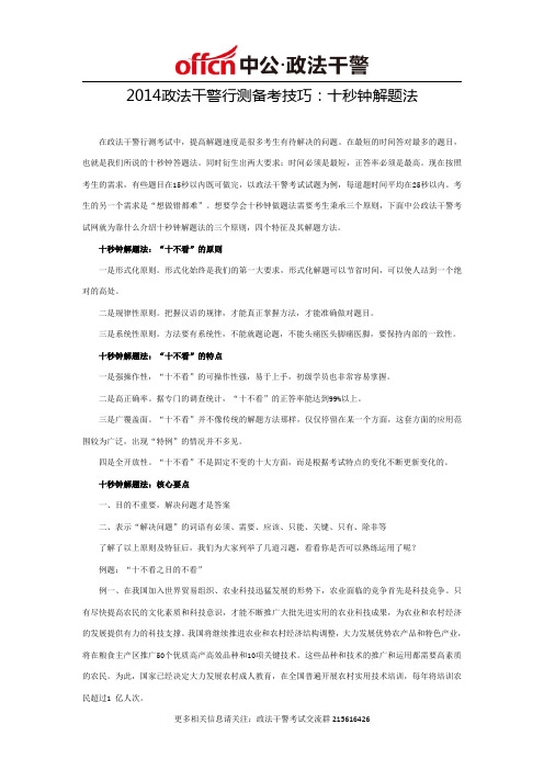 2014政法干警行测备考技巧：十秒钟解题法