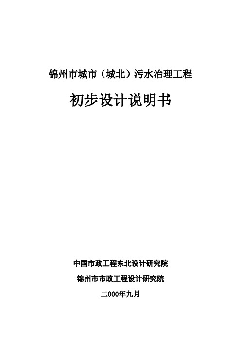 锦州市城市(城北)污水治理工程初步设计说明书
