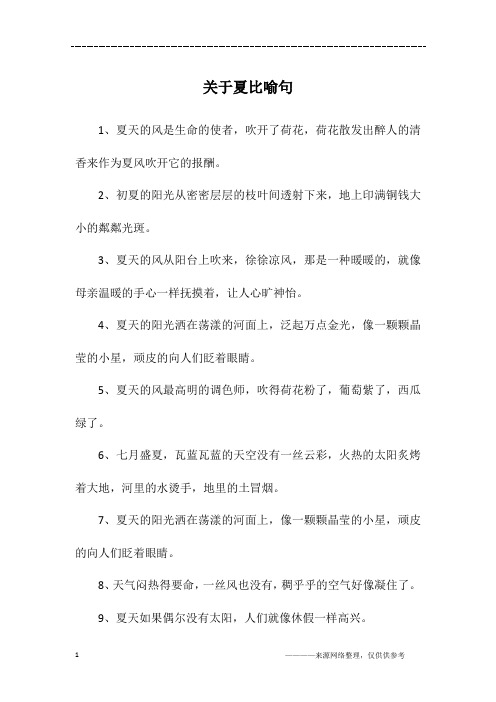 关于夏比喻句