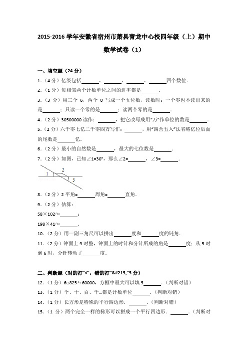 2015-2016学年安徽省宿州市萧县青龙中心校四年级(上)期中数学试卷(1)