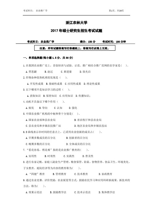 浙江农林大学考研真题_830农业推广学2012--2014,2016--2017年