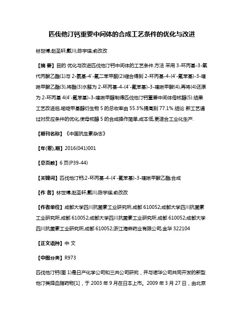 匹伐他汀钙重要中间体的合成工艺条件的优化与改进