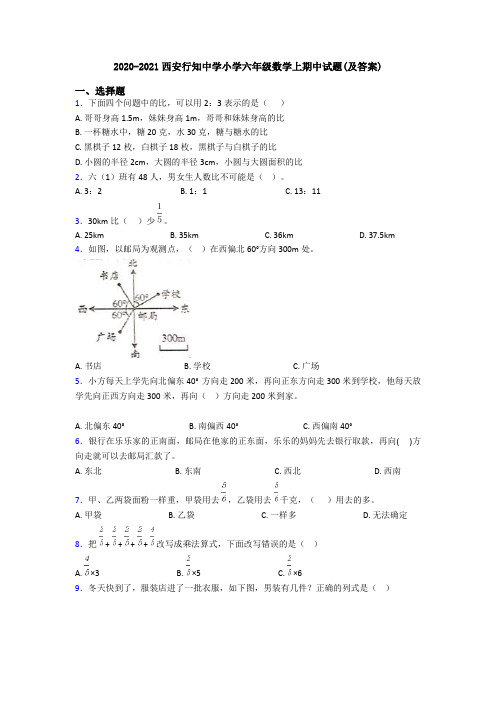 2020-2021西安行知中学小学六年级数学上期中试题(及答案)