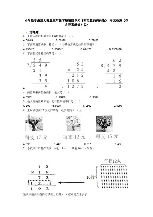 小学数学最新人教版三年级下册第四单元《两位数乘两位数》 单元检测(包含答案解析)(2)