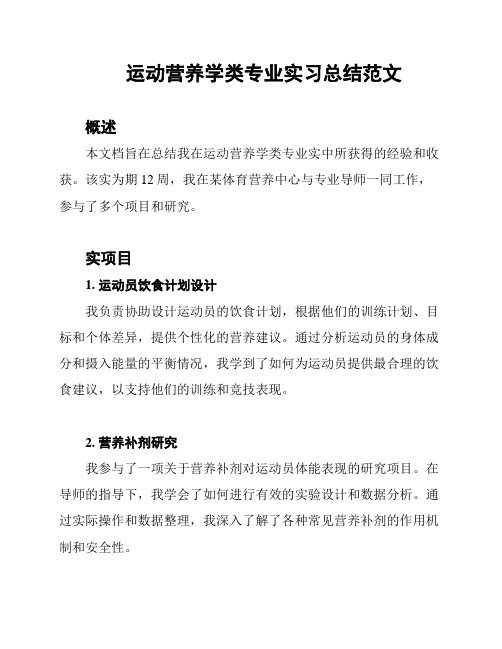 运动营养学类专业实习总结范文