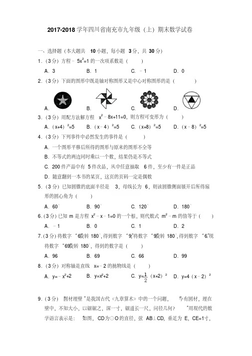 精选题库四川省南充市九年级上学期数学期末试卷【