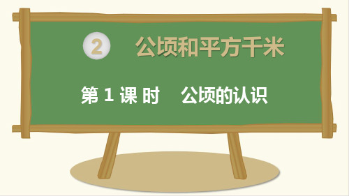 新部编四年级数学上册第2单元公顷和平方千米第1课时《公顷的认识》课件PPT