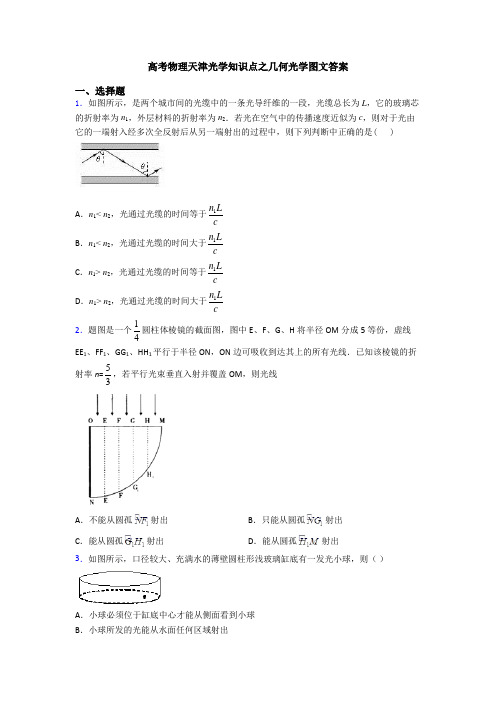 高考物理天津光学知识点之几何光学图文答案