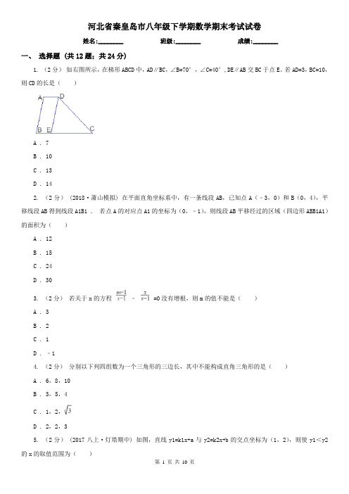 河北省秦皇岛市八年级下学期数学期末考试试卷