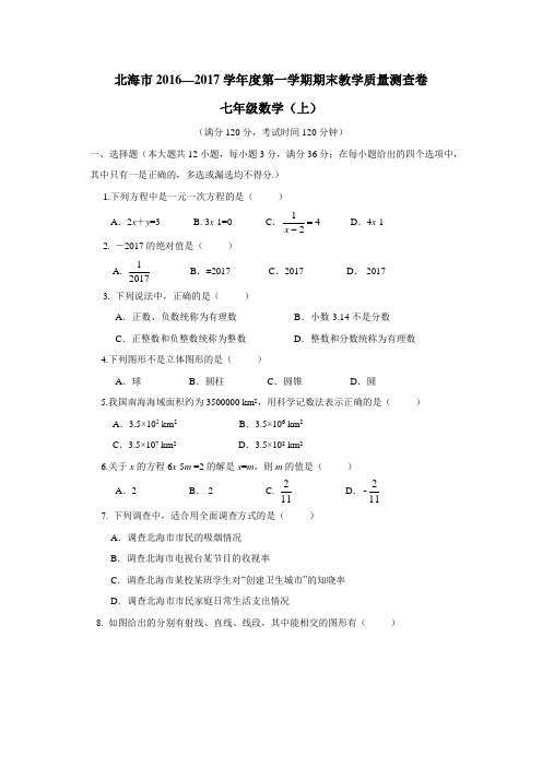 广西北海市16—17学年上学期七年级期末教学质量检测数学试题(附答案)