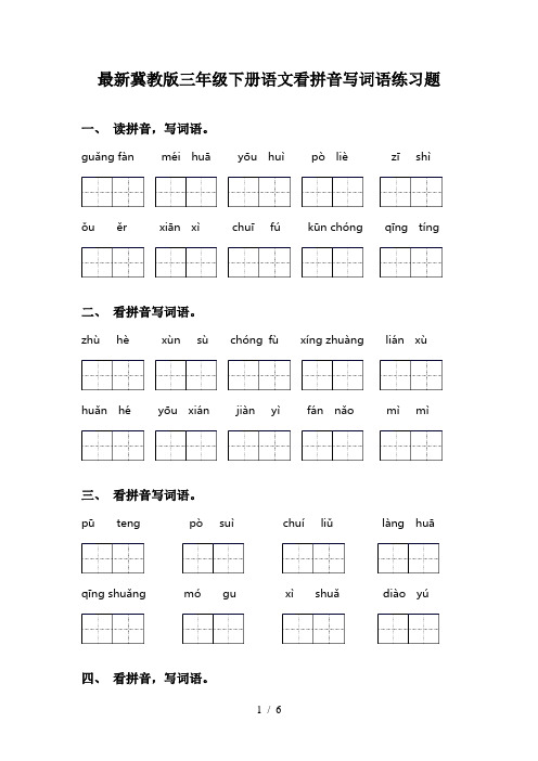 最新冀教版三年级下册语文看拼音写词语练习题