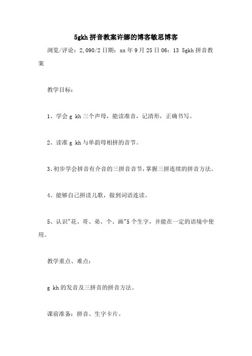 5GKH拼音教案许娜的博客敏思博客