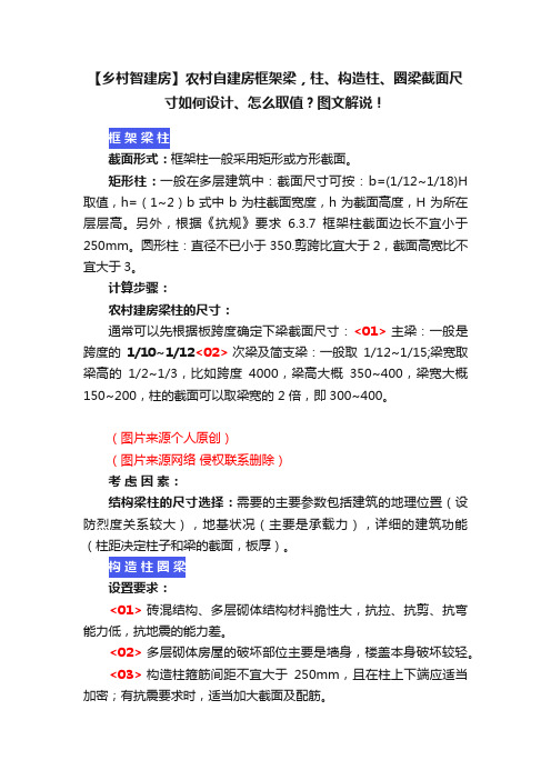 【乡村智建房】农村自建房框架梁，柱、构造柱、圈梁截面尺寸如何设计、怎么取值？图文解说！