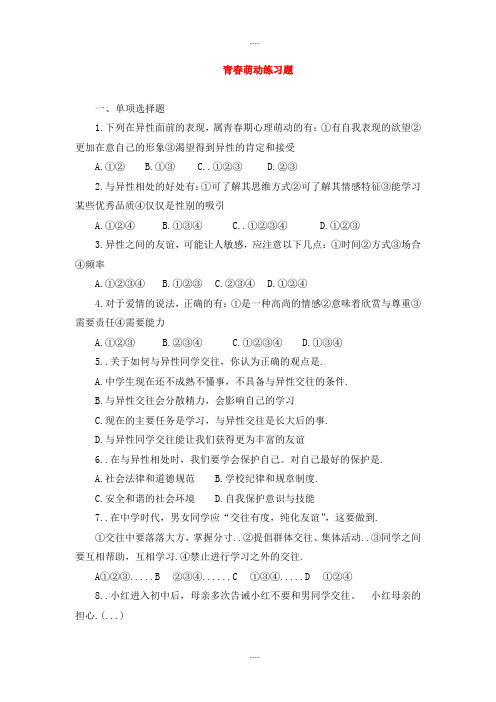 人教版七年级道德与法治第二学期第一单元青春时光第二课青春的心弦第2框青春萌动课时训练