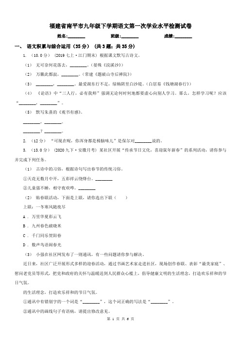 福建省南平市九年级下学期语文第一次学业水平检测试卷