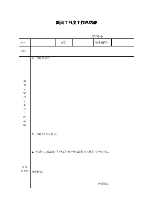 新员工月度工作总结表模板