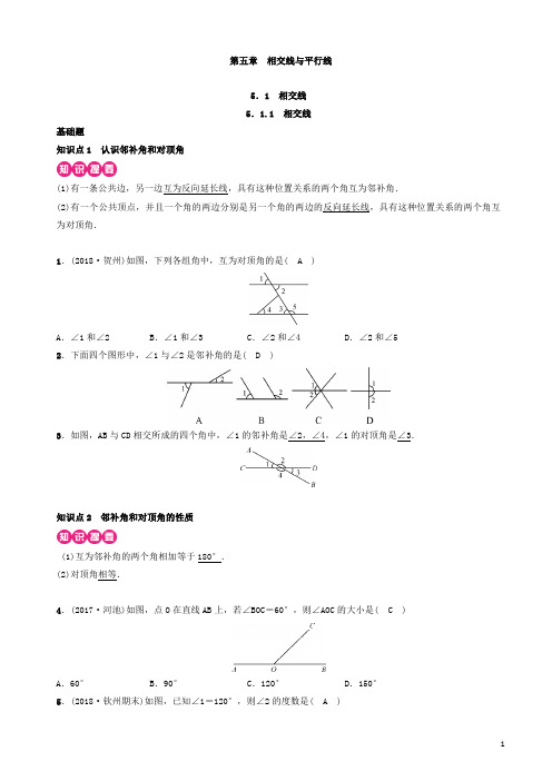 【精品】人教版七年级下册第五章《相交线与平行线》同步练习(有答案)