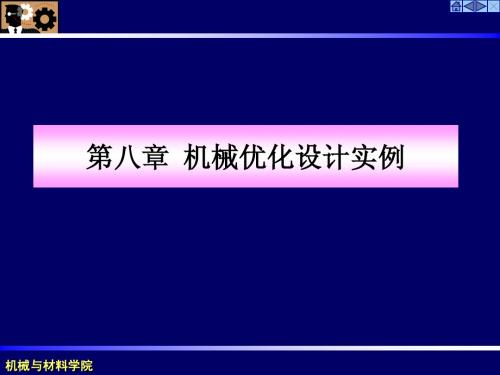 第八章机械优化设计实例