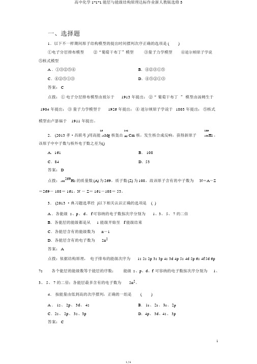 高中化学1-1-1能层与能级构造原理达标作业新人教版选修3