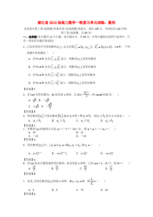 浙江省2013届高三数学一轮复习 数列单元训练