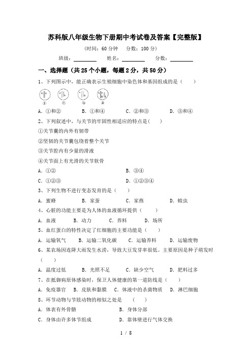 苏科版八年级生物下册期中考试卷及答案【完整版】