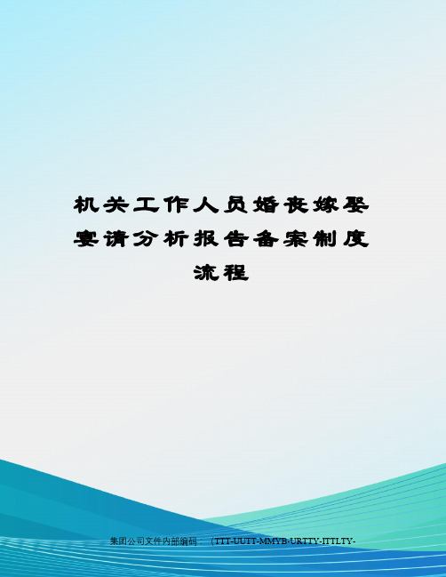 机关工作人员婚丧嫁娶宴请分析报告备案制度流程优选稿