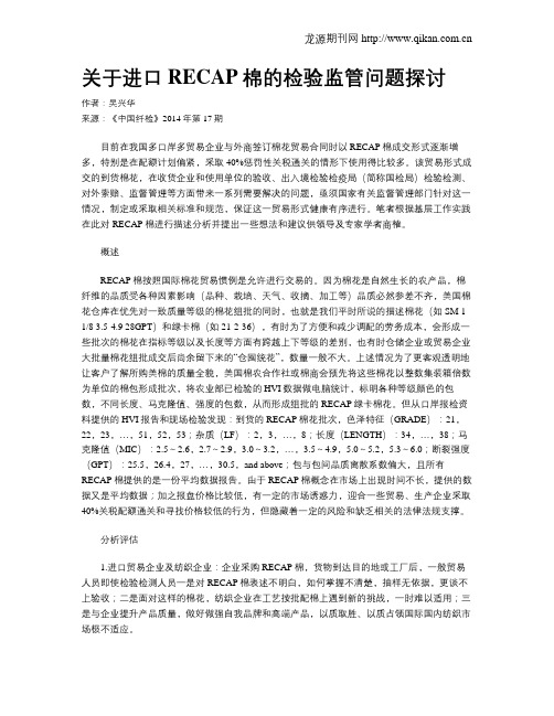 关于进口RECAP棉的检验监管问题探讨