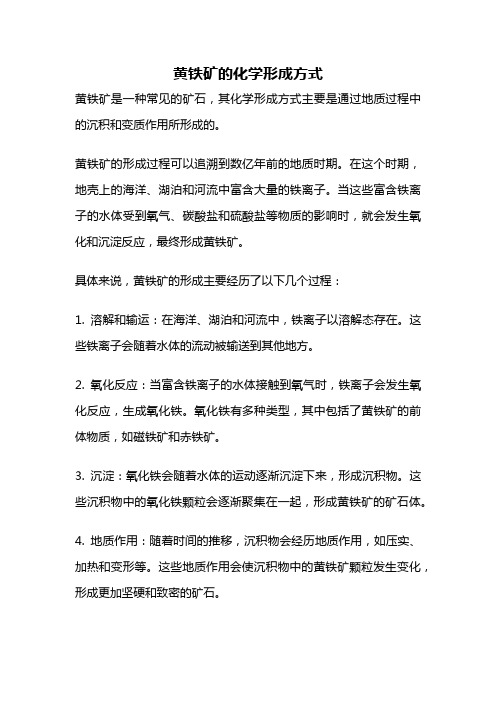 黄铁矿的化学形成方式