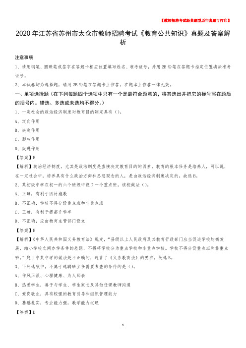 2020年江苏省苏州市太仓市教师招聘考试《教育公共知识》真题及答案解析