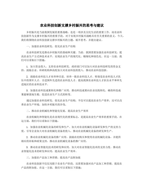 农业科技创新支撑乡村振兴的思考与建议