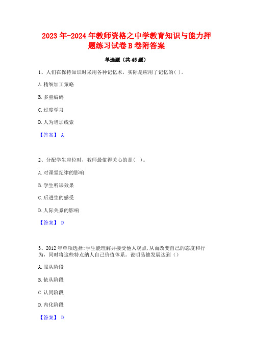 2023年-2024年教师资格之中学教育知识与能力押题练习试卷B卷附答案