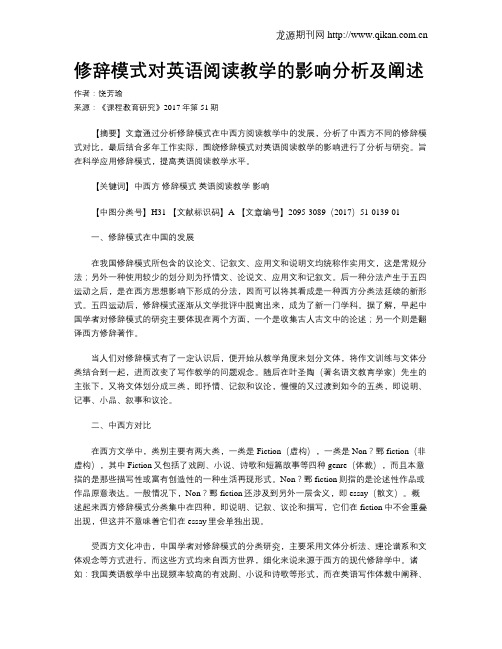 修辞模式对英语阅读教学的影响分析及阐述