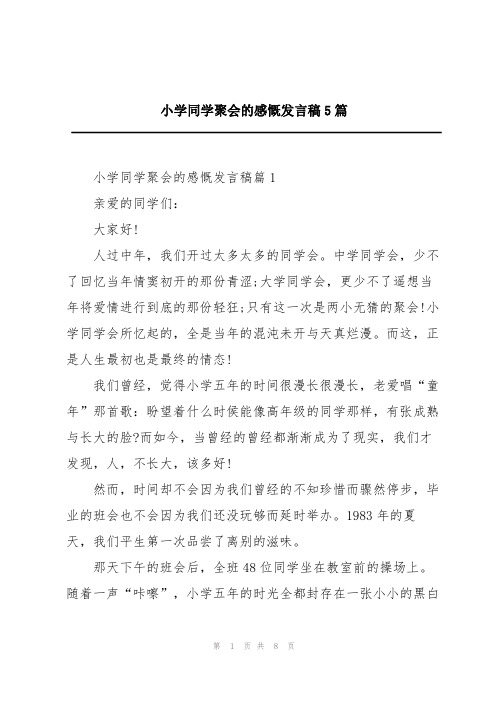 小学同学聚会的感慨发言稿5篇