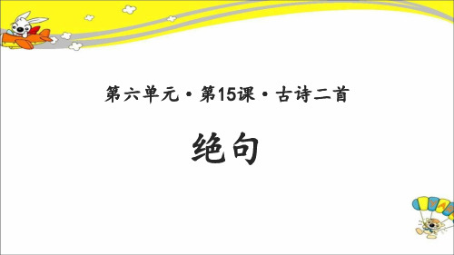 《绝句》公开课教学PPT课件【部编人教版二年级语文下册】