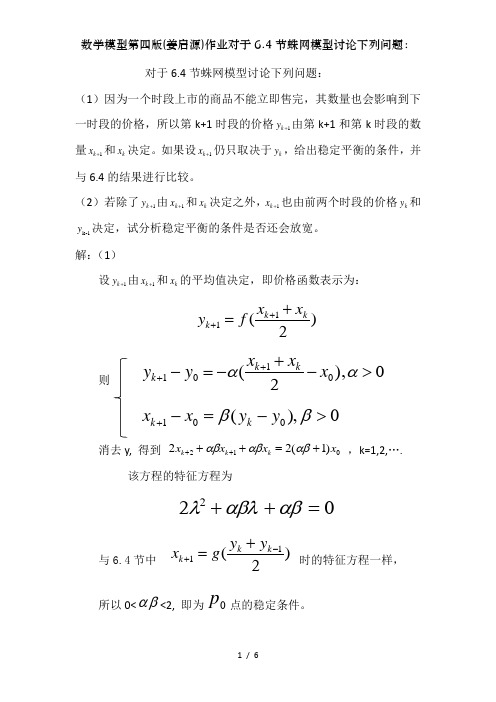 数学模型第四版(姜启源)作业对于6.4节蛛网模型讨论下列问题：