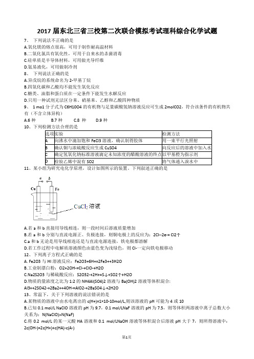 2017东北三省三校第二次联考理综化学