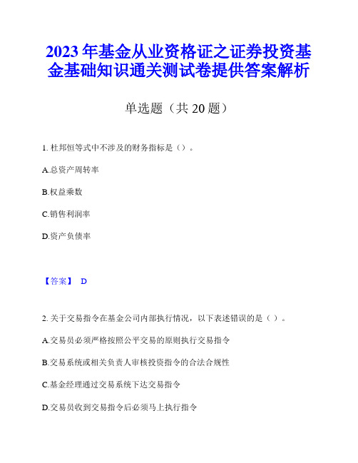 2023年基金从业资格证之证券投资基金基础知识通关测试卷提供答案解析