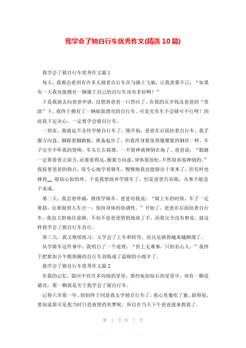 我学会了骑自行车优秀作文(精选10篇)