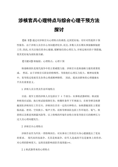 涉核官兵心理特点与综合心理干预方法探讨