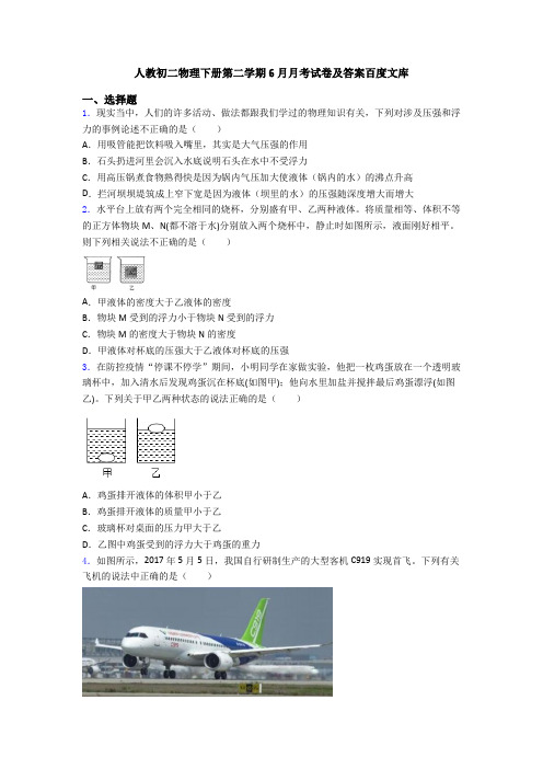 人教初二物理下册第二学期6月月考试卷及答案百度文库