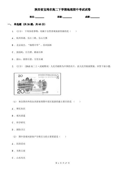 陕西省宝鸡市高二下学期地理期中考试试卷